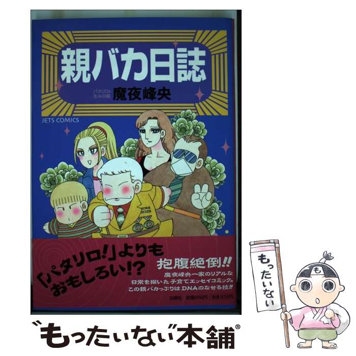 【中古】 親バカ日誌 / 魔夜 峰央 / 白泉社 [コミック]【メール便送料無料】【最短翌日配達対応】