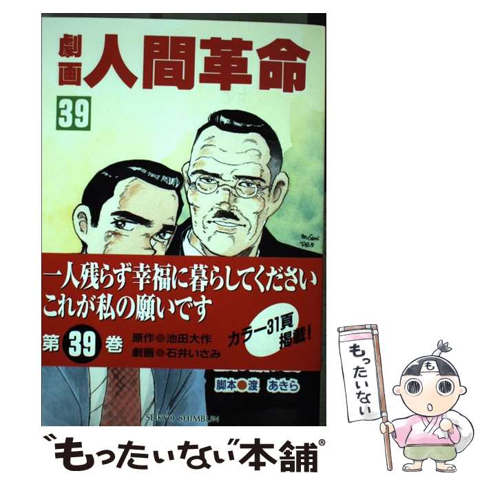  劇画人間革命 39 / 石井 いさみ, 渡 あきら / 聖教新聞社出版局 