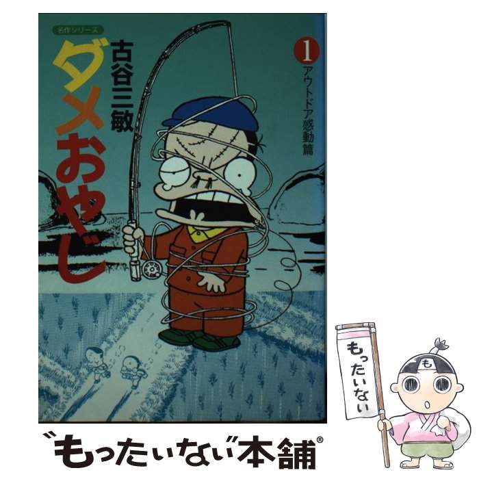 【中古】 ダメおやじ 1 / 古谷 三敏 / 双葉社 文庫 【メール便送料無料】【あす楽対応】