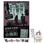 【中古】 探偵が腕貫を外すとき 腕貫探偵、巡回中 / 西澤 保彦 / 実業之日本社 [単行本（ソフトカバー）]【メール便送料無料】【あす楽対応】