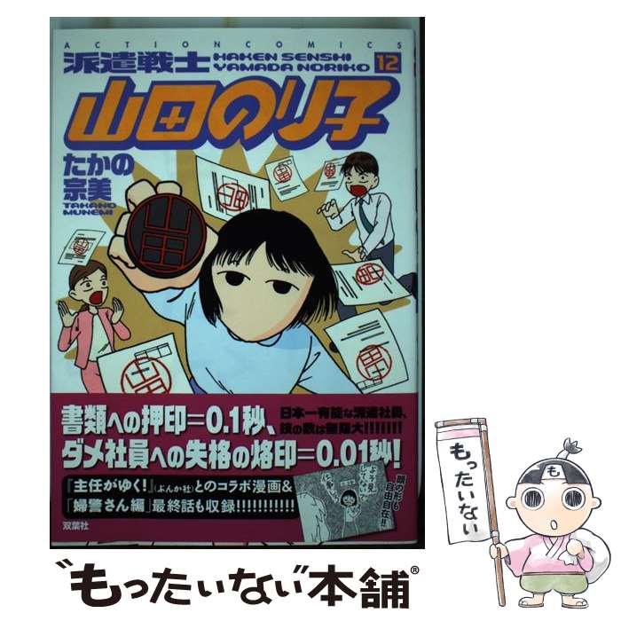 【中古】 派遣戦士山田のり子 12 / たかの 宗美 / 双葉社 [コミック]【メール便送料無料】【最短翌日配達対応】