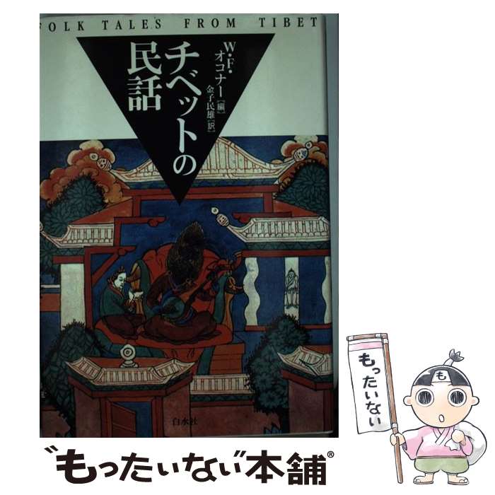 著者：W.F.オコナー, 金子 民雄出版社：白水社サイズ：単行本ISBN-10：4560046727ISBN-13：9784560046722■こちらの商品もオススメです ● チベット仏教美術 藤田弘基写真集 / 白水社 [ペーパーバック] ■通常24時間以内に出荷可能です。※繁忙期やセール等、ご注文数が多い日につきましては　発送まで48時間かかる場合があります。あらかじめご了承ください。 ■メール便は、1冊から送料無料です。※宅配便の場合、2,500円以上送料無料です。※最短翌日配達ご希望の方は、宅配便をご選択下さい。※「代引き」ご希望の方は宅配便をご選択下さい。※配送番号付きのゆうパケットをご希望の場合は、追跡可能メール便（送料210円）をご選択ください。■ただいま、オリジナルカレンダーをプレゼントしております。■お急ぎの方は「もったいない本舗　お急ぎ便店」をご利用ください。最短翌日配送、手数料298円から■まとめ買いの方は「もったいない本舗　おまとめ店」がお買い得です。■中古品ではございますが、良好なコンディションです。決済は、クレジットカード、代引き等、各種決済方法がご利用可能です。■万が一品質に不備が有った場合は、返金対応。■クリーニング済み。■商品画像に「帯」が付いているものがありますが、中古品のため、実際の商品には付いていない場合がございます。■商品状態の表記につきまして・非常に良い：　　使用されてはいますが、　　非常にきれいな状態です。　　書き込みや線引きはありません。・良い：　　比較的綺麗な状態の商品です。　　ページやカバーに欠品はありません。　　文章を読むのに支障はありません。・可：　　文章が問題なく読める状態の商品です。　　マーカーやペンで書込があることがあります。　　商品の痛みがある場合があります。