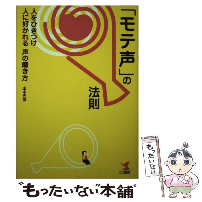  「モテ声」の法則 人をひきつけ人に好かれる声の磨き方 / 山本 光洋 / こう書房 