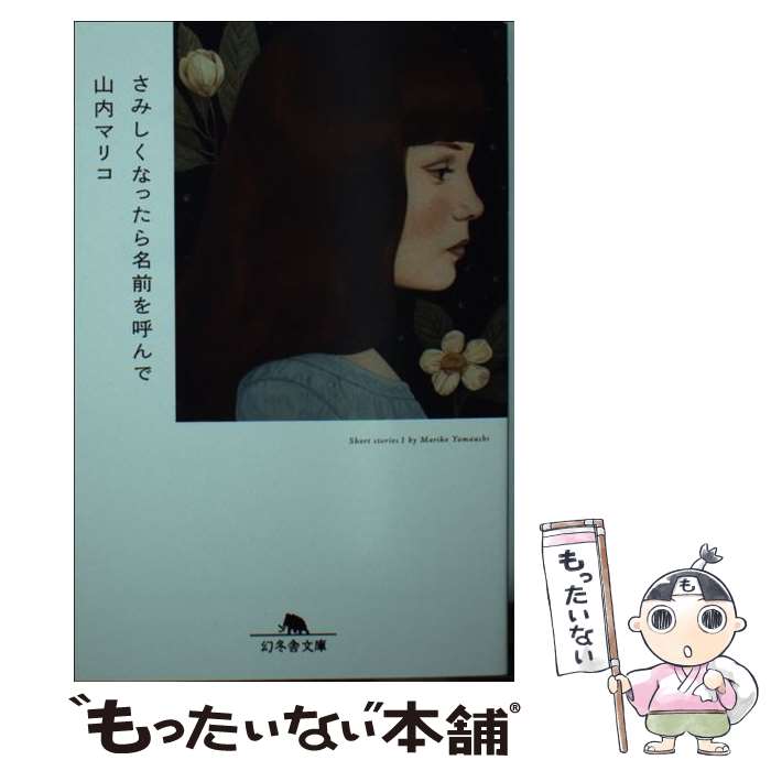 【中古】 さみしくなったら名前を呼んで / 山内 マリコ / 幻冬舎 [文庫]【メール便送料無料】【あす楽対応】