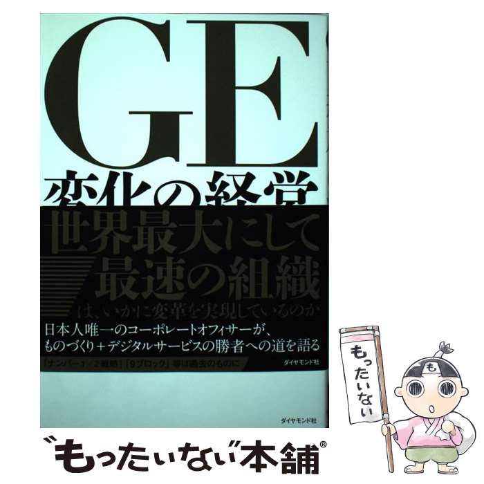 【中古】 GE変化の経営 / 熊谷 昭彦 / ダイヤモンド社