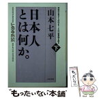 【中古】 日本人とは何か。 神話の世界から近代まで、その行動原理を探る 下巻 / 山本 七平 / PHP研究所 [文庫]【メール便送料無料】【あす楽対応】