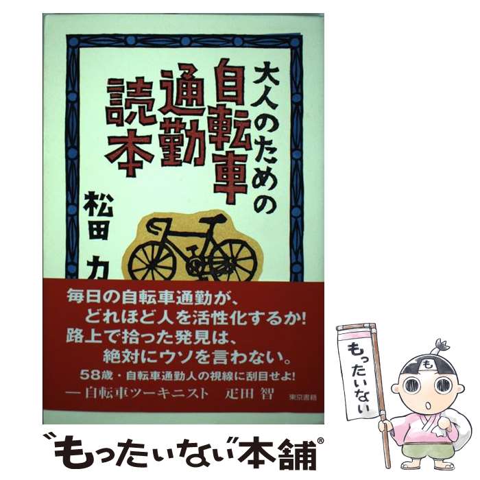 【中古】 大人のための自転車通勤読本 / 松田 力 / 東京書籍 [単行本]【メール便送料無料】【あす楽対応】のサムネイル