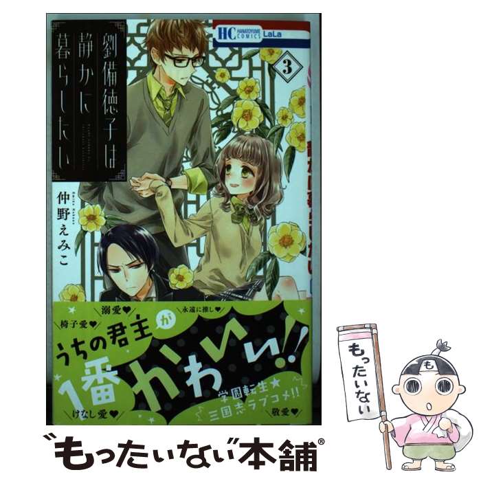 著者：仲野えみこ出版社：白泉社サイズ：コミックISBN-10：459221143XISBN-13：9784592211433■こちらの商品もオススメです ● かぐや様は告らせたい 7 ～天才たちの恋愛頭脳戦～ / 赤坂 アカ / 集英社 [コミック] ● 聖女の魔力は万能です　1 / KADOKAWA [コミック] ● 深夜のダメ恋図鑑 / 尾崎 衣良 / 小学館 [コミック] ● 魔法使いの嫁（11） / ヤマザキコレ / マッグガーデン [コミック] ● かぐや様は告らせたい 5 ～天才たちの恋愛頭脳戦～ / 赤坂 アカ / 集英社 [コミック] ● かぐや様は告らせたい 6 ～天才たちの恋愛頭脳戦～ / 赤坂 アカ / 集英社 [コミック] ● かぐや様は告らせたい 9 ～天才たちの恋愛頭脳戦～ / 赤坂 アカ / 集英社 [コミック] ● 劉備徳子は静かに暮らしたい 1 / 仲野えみこ / 白泉社 [コミック] ● ジョシの制服 / サカモトミク / 白泉社 [新書] ● ジハードー聖戦 / 河惣 益巳 / 白泉社 [新書] ● かぐや様は告らせたい 4 ～天才たちの恋愛頭脳戦～ / 赤坂 アカ / 集英社 [コミック] ● 春待つ僕ら（9） / あなしん / 講談社 [コミック] ● エロスの種子 1 / もんでん あきこ / 集英社 [コミック] ● かぐや様は告らせたい 10 ～天才たちの恋愛頭脳戦～ / 赤坂 アカ / 集英社 [コミック] ● 劉備徳子は静かに暮らしたい 2 / 仲野えみこ / 白泉社 [コミック] ■通常24時間以内に出荷可能です。※繁忙期やセール等、ご注文数が多い日につきましては　発送まで48時間かかる場合があります。あらかじめご了承ください。 ■メール便は、1冊から送料無料です。※宅配便の場合、2,500円以上送料無料です。※最短翌日配達ご希望の方は、宅配便をご選択下さい。※「代引き」ご希望の方は宅配便をご選択下さい。※配送番号付きのゆうパケットをご希望の場合は、追跡可能メール便（送料210円）をご選択ください。■ただいま、オリジナルカレンダーをプレゼントしております。■お急ぎの方は「もったいない本舗　お急ぎ便店」をご利用ください。最短翌日配送、手数料298円から■まとめ買いの方は「もったいない本舗　おまとめ店」がお買い得です。■中古品ではございますが、良好なコンディションです。決済は、クレジットカード、代引き等、各種決済方法がご利用可能です。■万が一品質に不備が有った場合は、返金対応。■クリーニング済み。■商品画像に「帯」が付いているものがありますが、中古品のため、実際の商品には付いていない場合がございます。■商品状態の表記につきまして・非常に良い：　　使用されてはいますが、　　非常にきれいな状態です。　　書き込みや線引きはありません。・良い：　　比較的綺麗な状態の商品です。　　ページやカバーに欠品はありません。　　文章を読むのに支障はありません。・可：　　文章が問題なく読める状態の商品です。　　マーカーやペンで書込があることがあります。　　商品の痛みがある場合があります。