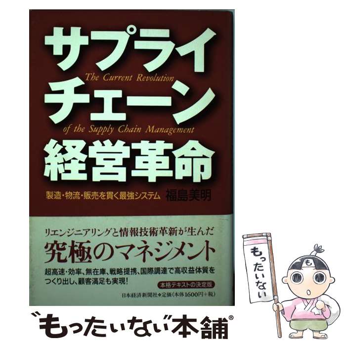 【中古】 サプライチェーン経営革命 製造・物流・販売を貫く最強システム / 福島 美明 / 日経BPマーケティング(日本経済新聞出版 [単行本]【メール便送料無料】【あす楽対応】