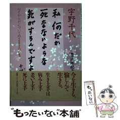 【中古】 私何だか死なないような気がするんですよ 心とからだについての282の知恵 / 宇野 千代 / 海竜社 [単行本]【メール便送料無料】【あす楽対応】