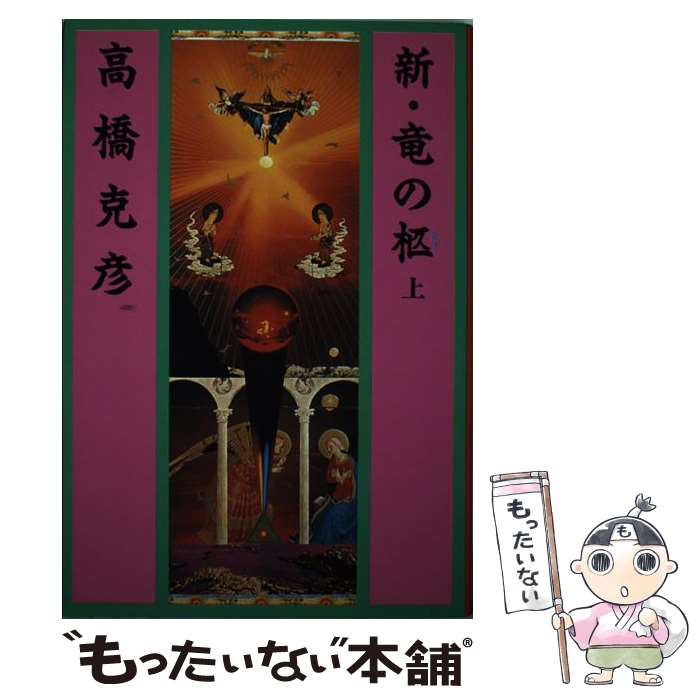 楽天もったいない本舗　楽天市場店【中古】 新・竜の柩 大河伝奇小説 上 / 高橋 克彦 / 祥伝社 [単行本]【メール便送料無料】【あす楽対応】