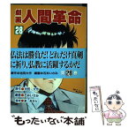 【中古】 劇画人間革命 28 / 石井 いさみ, 渡 あきら / 聖教新聞社出版局 [単行本]【メール便送料無料】【あす楽対応】