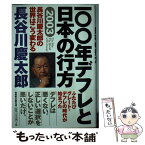 【中古】 一〇〇年デフレと日本の行方 長谷川慶太郎の世界はこう変わる2003 / 長谷川 慶太郎 / 徳間書店 [単行本]【メール便送料無料】【あす楽対応】