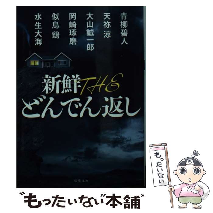【中古】 新鮮 THE どんでん返し / 青柳 碧人, 天祢 涼, 大山 誠一郎, 岡崎 琢磨, 似鳥 鶏, 水生 大海 / 双葉社 [文庫]【メール便送料無料】【最短翌日配達対応】