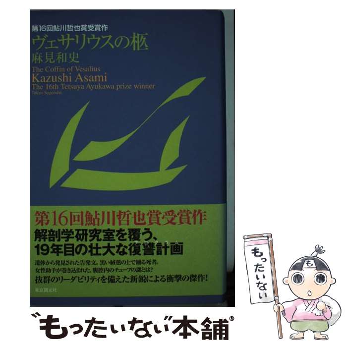 【中古】 ヴェサリウスの柩 / 麻見 和史 / 東京創元社 単行本 【メール便送料無料】【あす楽対応】