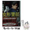 【中古】 女形警部 築地署捜査技能伝承官 村山仙之助 / 安東 能明 / 実業之日本社 文庫 【メール便送料無料】【あす楽対応】