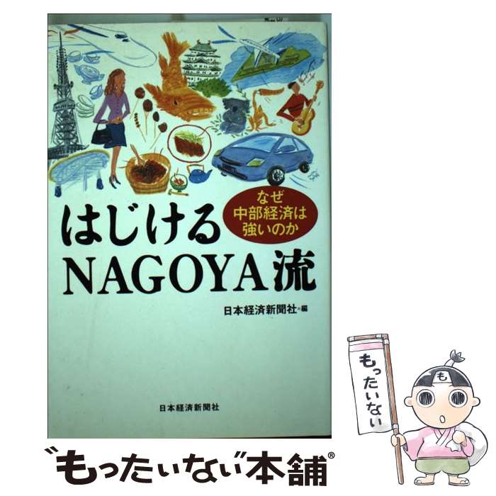 【中古】 はじけるNagoya流 なぜ中部経済は強いのか / 日本経済新聞社 / 日経BPマーケティング(日本経済新聞出版 単行本 【メール便送料無料】【あす楽対応】