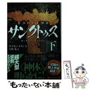  サンクトゥス 下 / サイモン トイン, 土屋 晃, Simon Toyne / アルファポリス 