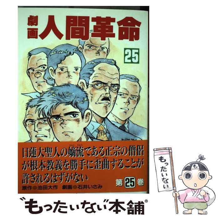 【中古】 劇画人間革命 25 / 石井 いさみ / 聖教新聞社出版局 [単行本]【メール便送料無料】【あす楽対応】