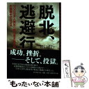  脱北、逃避行 NGO日本人青年の脱北者支援活動と中国獄中243日 / 野口 孝行 / 新人物往来社 