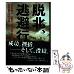 【中古】 脱北、逃避行 NGO日本人青年の脱北者支援活動と中国獄中243日 / 野口 孝行 / 新人物往来社 [単行本]【メール便送料無料】【あす楽対応】