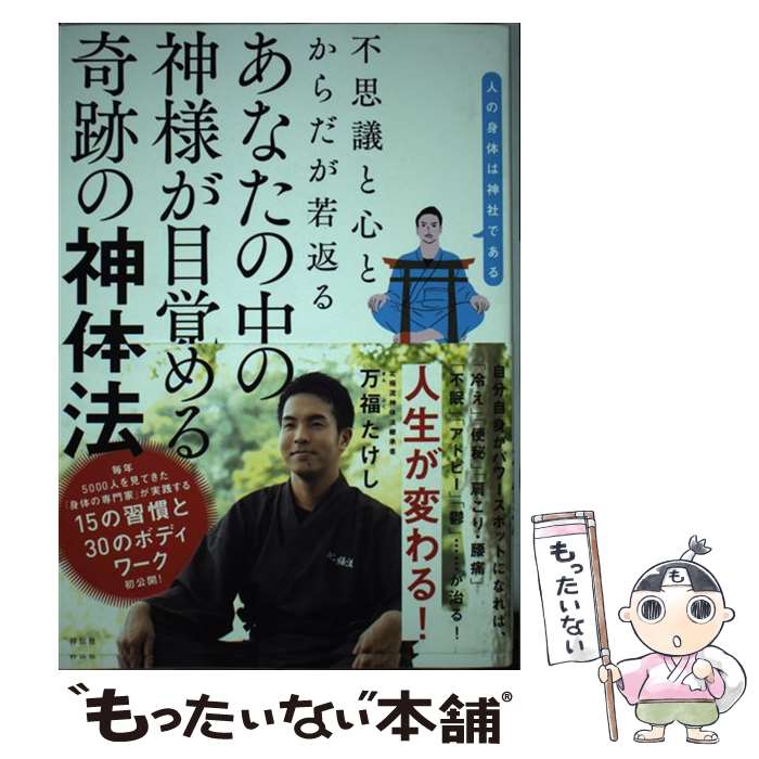 【中古】 あなたの中の神様が目覚める奇跡の神体法 不思議と心と体が若返る / 万福たけし / 祥伝社 [単行本]【メール便送料無料】【最短翌日配達対応】
