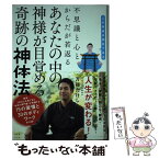 【中古】 あなたの中の神様が目覚める奇跡の神体法 不思議と心と体が若返る / 万福たけし / 祥伝社 [単行本]【メール便送料無料】【あす楽対応】