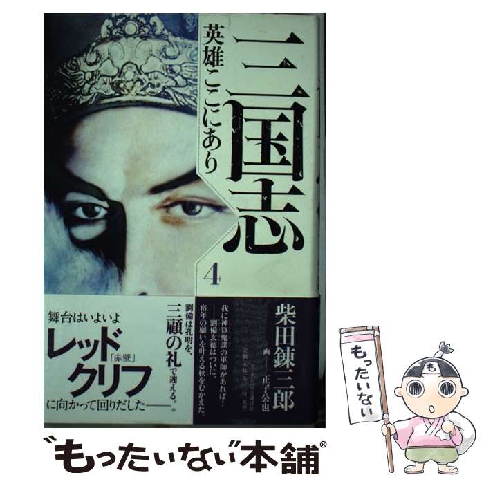  三国志英雄ここにあり 4 / 柴田 錬三郎 / 武田ランダムハウスジャパン 