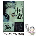  三国志英雄ここにあり 4 / 柴田 錬三郎 / 武田ランダムハウスジャパン 