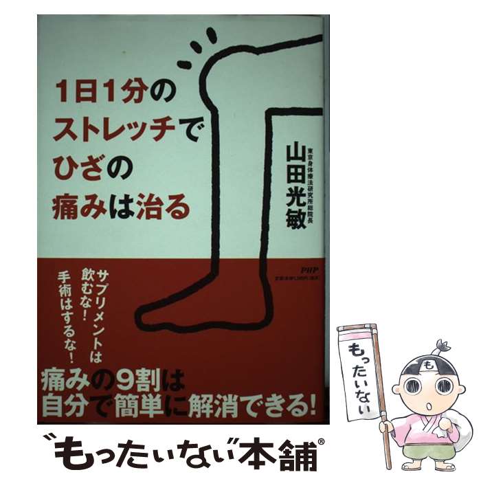【中古】 1日1分のストレッチでひざの痛みは治る / 山田 光敏 / PHP研究所 [単行本（ソフトカバー）]【メール便送料無料】【最短翌日配達対応】