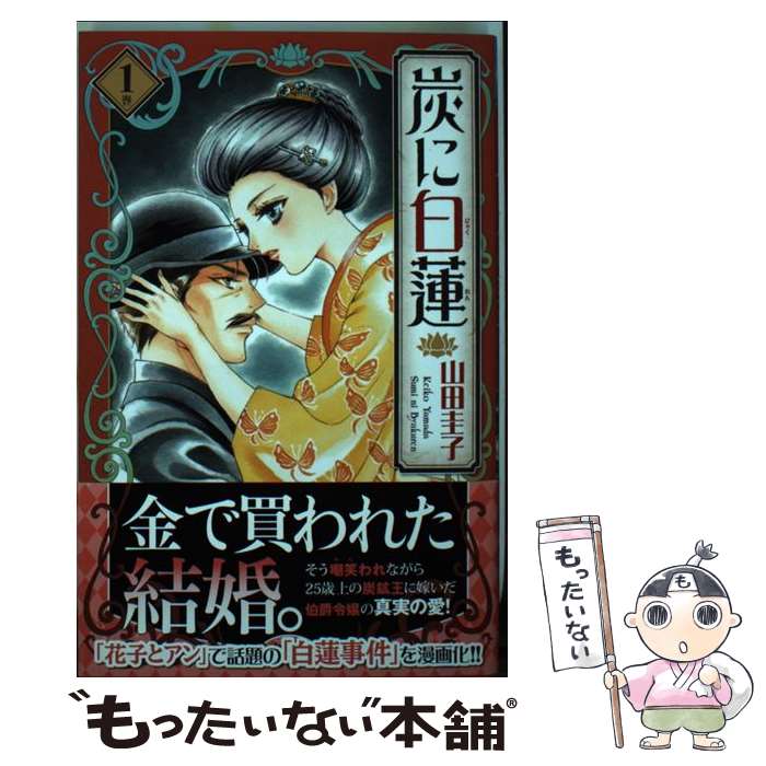 Kodansha Kiss Kc - 【中古】 炭に白蓮（1巻） / 山田 圭子 / 秋田書店 [コミック]【メール便送料無料】【最短翌日配達対応】