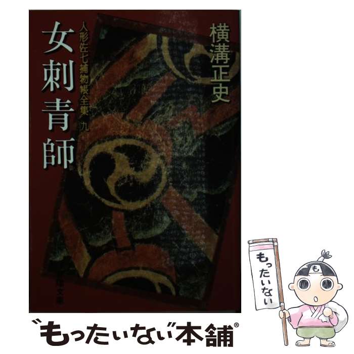 楽天市場】人形佐七捕物帳全集（春陽文庫）の通販