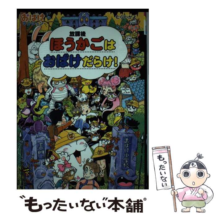 【中古】 ほうかごはおばけだらけ！ / むらい かよ / ポプラ社 [単行本]【メール便送料無料】【最短翌..