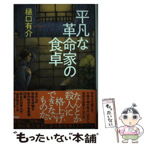 【中古】 平凡な革命家の食卓 / 樋口 有介 / 祥伝社 [単行本]【メール便送料無料】【あす楽対応】