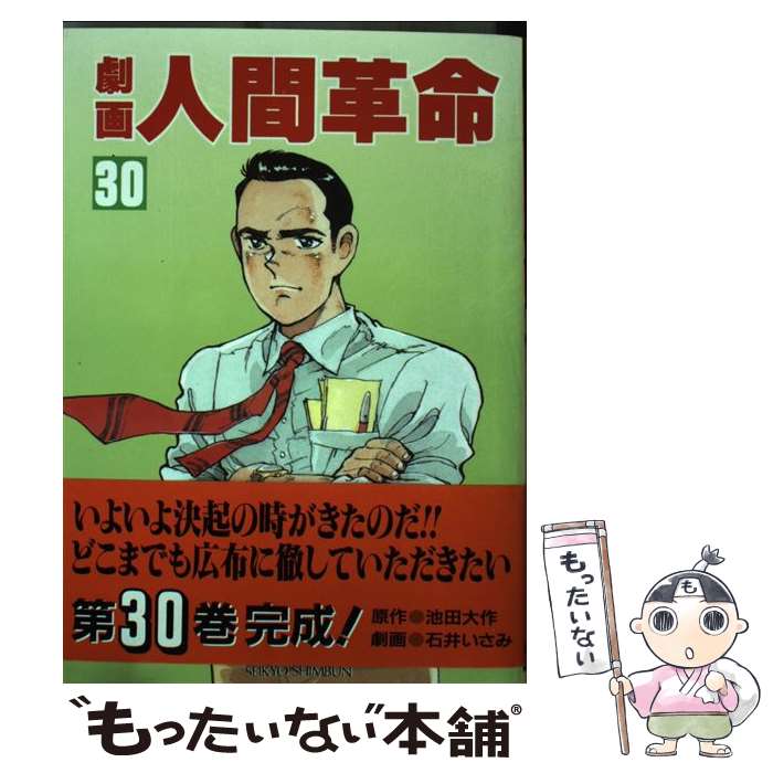 【中古】 劇画人間革命（30） / 石井 いさみ, 渡 あきら / 聖教新聞社出版局 単行本 【メール便送料無料】【最短翌日配達対応】