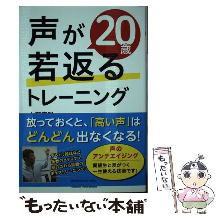 【中古】 声が20歳若返るトレーニング / 上野 実咲 / ヤマハミュージックエンタテイメントホールディングス 単行本 【メール便送料無料】【あす楽対応】