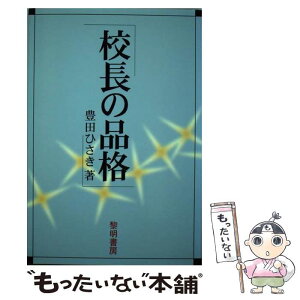 【中古】 校長の品格 / 豊田 ひさき / 黎明書房 [単行本]【メール便送料無料】【あす楽対応】