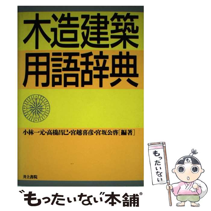 【中古】 木造建築用語辞典 / 小林 一元 / 井上書院 [単行本]【メール便送料無料】【最短翌日配達対応】