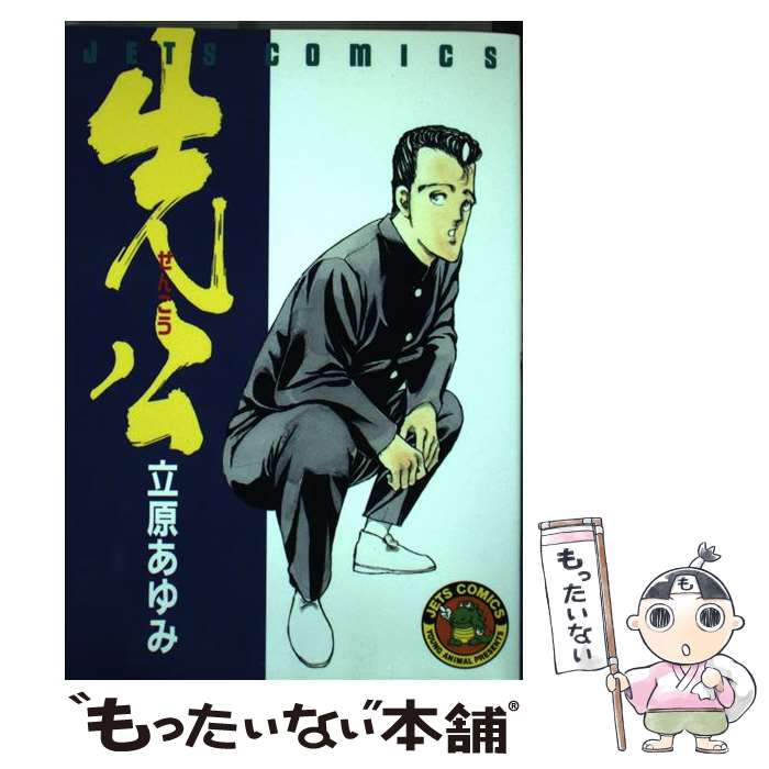 【中古】 先公 ジェッツC 立原あゆみ / 立原 あゆみ / 白泉社 [コミック]【メール便送料無料】【最短翌日配達対応】