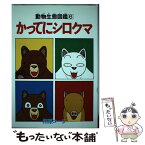 【中古】 かってにシロクマ 6 / 相原 コージ / 双葉社 [新書]【メール便送料無料】【あす楽対応】