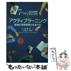 【中古】 7つの習慣×アクティブラーニング 最強の学習習慣が生まれた！ / 小林昭文, フランクリン・コヴィー・ジャパン / 産業能率大学出版 [単行本]【メール便送料無料】【あす楽対応】