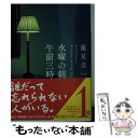 【中古】 水曜の朝 午前三時 / 蓮見圭一 / 河出書房新社 文庫 【メール便送料無料】【あす楽対応】