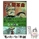 【中古】 劇画人間革命 31 / 渡 あきら, 石井 いさみ / 聖教新聞社出版局 [単行本]【メール便送料無料】【あす楽対応】