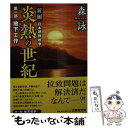 著者：森 詠出版社：文芸社サイズ：文庫ISBN-10：4286199207ISBN-13：9784286199207■こちらの商品もオススメです ● 炎熱の世紀 新編日本朝鮮戦争 第8部 / 文芸社 [文庫] ● 炎熱の世紀 新篇日本朝鮮戦争 第2部 / 文芸社 [文庫] ● 炎熱の世紀 新編日本朝鮮戦争 第3部 / 文芸社 [文庫] ● ジパングの海 資源大国ニッポンへの道 / 横瀬 久芳 / 講談社 [新書] ■通常24時間以内に出荷可能です。※繁忙期やセール等、ご注文数が多い日につきましては　発送まで48時間かかる場合があります。あらかじめご了承ください。 ■メール便は、1冊から送料無料です。※宅配便の場合、2,500円以上送料無料です。※あす楽ご希望の方は、宅配便をご選択下さい。※「代引き」ご希望の方は宅配便をご選択下さい。※配送番号付きのゆうパケットをご希望の場合は、追跡可能メール便（送料210円）をご選択ください。■ただいま、オリジナルカレンダーをプレゼントしております。■お急ぎの方は「もったいない本舗　お急ぎ便店」をご利用ください。最短翌日配送、手数料298円から■まとめ買いの方は「もったいない本舗　おまとめ店」がお買い得です。■中古品ではございますが、良好なコンディションです。決済は、クレジットカード、代引き等、各種決済方法がご利用可能です。■万が一品質に不備が有った場合は、返金対応。■クリーニング済み。■商品画像に「帯」が付いているものがありますが、中古品のため、実際の商品には付いていない場合がございます。■商品状態の表記につきまして・非常に良い：　　使用されてはいますが、　　非常にきれいな状態です。　　書き込みや線引きはありません。・良い：　　比較的綺麗な状態の商品です。　　ページやカバーに欠品はありません。　　文章を読むのに支障はありません。・可：　　文章が問題なく読める状態の商品です。　　マーカーやペンで書込があることがあります。　　商品の痛みがある場合があります。