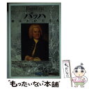 【中古】 バッハ 神はわが王なり / ポール デュ ブーシェ, 高野 優, Paul du Bouchet / 創元社 単行本 【メール便送料無料】【あす楽対応】