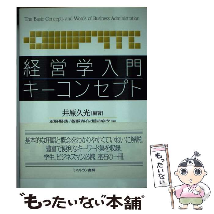 【中古】 経営学入門キーコンセプト / 平野賢哉, 菅野洋介, 福地宏之, 井原久光 / ミネルヴァ書房 [単行本（ソフトカバー）]【メール便送料無料】【あす楽対応】