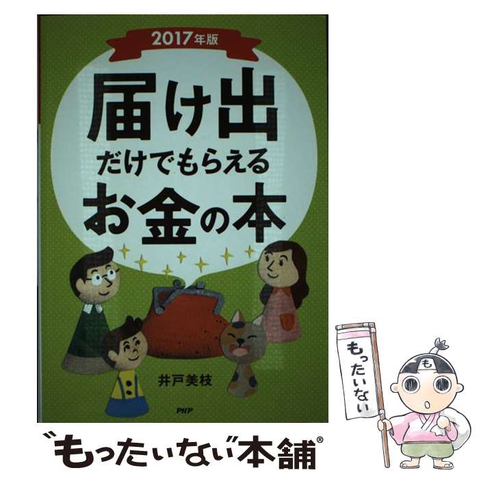 【中古】 届け出だけでもらえるお金の本 2017年版 / 井戸 美枝 / PHP研究所 [単行本]【メール便送料無料】【最短翌日配達対応】