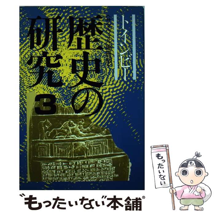著者：トインビー, 長谷川 松治出版社：社会思想社サイズ：単行本ISBN-10：4390601539ISBN-13：9784390601535■こちらの商品もオススメです ● 歴史の研究　1 / 長谷川 松治, トインビー / 社会思想社 [単行本] ● 歴史の研究　2 / 長谷川 松治, トインビー / 社会思想社 [単行本] ● 西洋の没落　新装縮約普及版 / オスヴァルト シュペングラー, Oswald Spengler, 村松 正俊 / 五月書房 [単行本] ■通常24時間以内に出荷可能です。※繁忙期やセール等、ご注文数が多い日につきましては　発送まで48時間かかる場合があります。あらかじめご了承ください。 ■メール便は、1冊から送料無料です。※宅配便の場合、2,500円以上送料無料です。※最短翌日配達ご希望の方は、宅配便をご選択下さい。※「代引き」ご希望の方は宅配便をご選択下さい。※配送番号付きのゆうパケットをご希望の場合は、追跡可能メール便（送料210円）をご選択ください。■ただいま、オリジナルカレンダーをプレゼントしております。■お急ぎの方は「もったいない本舗　お急ぎ便店」をご利用ください。最短翌日配送、手数料298円から■まとめ買いの方は「もったいない本舗　おまとめ店」がお買い得です。■中古品ではございますが、良好なコンディションです。決済は、クレジットカード、代引き等、各種決済方法がご利用可能です。■万が一品質に不備が有った場合は、返金対応。■クリーニング済み。■商品画像に「帯」が付いているものがありますが、中古品のため、実際の商品には付いていない場合がございます。■商品状態の表記につきまして・非常に良い：　　使用されてはいますが、　　非常にきれいな状態です。　　書き込みや線引きはありません。・良い：　　比較的綺麗な状態の商品です。　　ページやカバーに欠品はありません。　　文章を読むのに支障はありません。・可：　　文章が問題なく読める状態の商品です。　　マーカーやペンで書込があることがあります。　　商品の痛みがある場合があります。