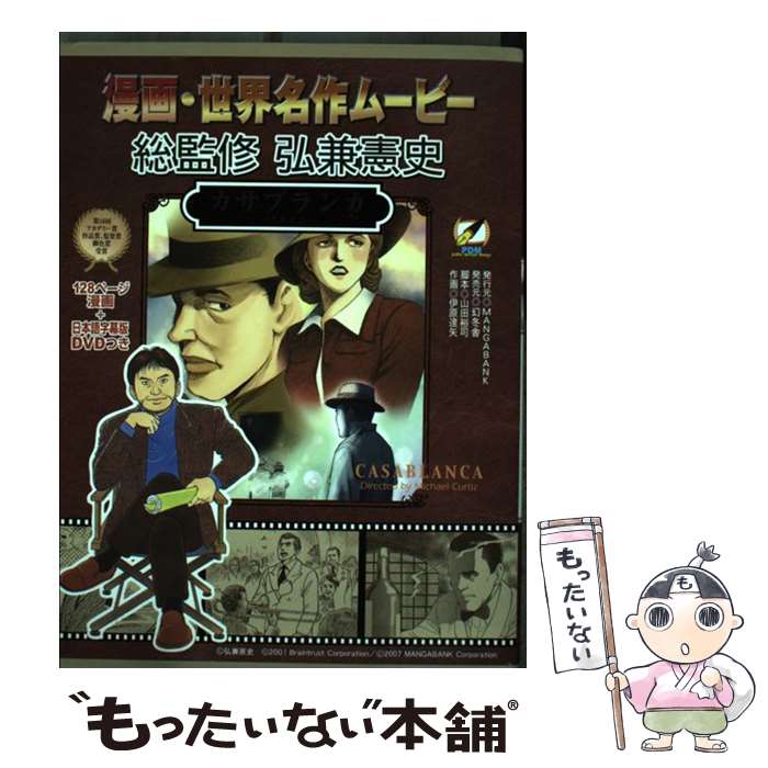 【中古】 カサブランカ 1942 / 山田裕司, 伊原達矢 / MANGABANK [コミック]【メール便送料無料】【最短翌日配達対応】