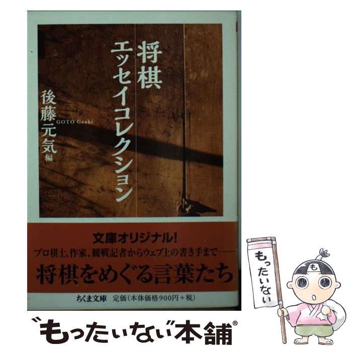 【中古】 将棋エッセイコレクション / 後藤 元気 / 筑摩書房 [文庫]【メール便送料無料】【最短翌日配..